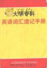 大学专科英语词汇速记手册（1999 PDF版）