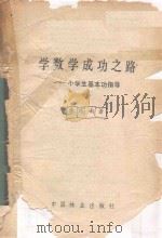 学数学成功之路  小学生基本功指导（1992 PDF版）