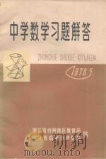 中学数学习题解答  1978.5（ PDF版）