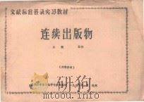 连续出版物  上（1985 PDF版）