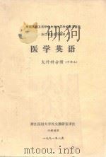 医学英语  大外科分册  中译本（1991 PDF版）