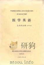 医学英语  大内科分册  中译本（1991 PDF版）