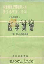 医学英语  第1册  大内科分册（ PDF版）
