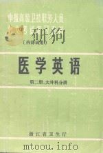 医学英语  第2册  大外科分册（ PDF版）