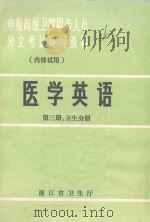 医学英语  第3册  卫生分册（ PDF版）