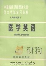 医学英语  第4册  护理分册（ PDF版）