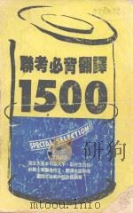 联考必背翻译1500（ PDF版）