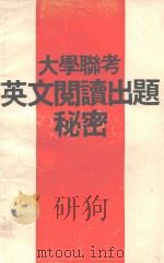 大学联考英文阅读出题秘密（ PDF版）
