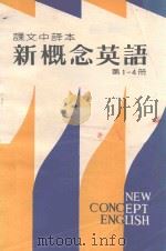 新概念英语  课文中译文  第1-4册（ PDF版）