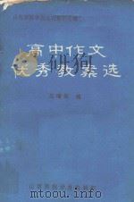 高中作文优秀教案选（1983 PDF版）