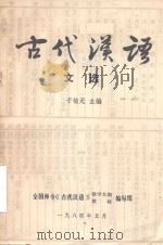 古代汉语文选（1984 PDF版）