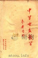 中学古文教学参考资料  上（ PDF版）