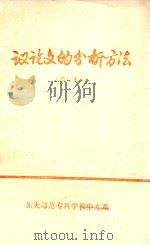 议论文的分析方法  修订本（1979 PDF版）