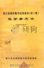 浙江省初中数学试用课本  第3册  教学参考书  仅供内部参考（1973 PDF版）