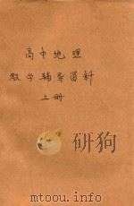 高中地理教学辅导资料  上（1982 PDF版）