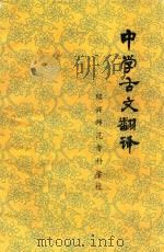 中学古文翻译  高中部分（1979 PDF版）