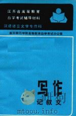 江苏省高等教育自学考试辅导材料  写作记叙文（ PDF版）