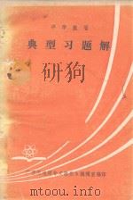 中学数学典型习题解 1979 PDF电子版封面 广西河池师专《教参》编辑室编