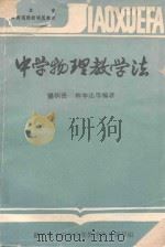 中学物理教学法（1985 PDF版）