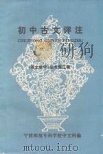 语文教学丛书  第3辑  初中古文评注（ PDF版）