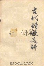古代诗歌选讲（1980 PDF版）