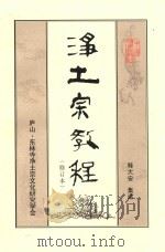 净土宗教程  修订本（ PDF版）