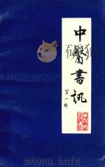 中医书讯  第1辑（ PDF版）