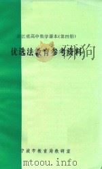 浙江省高中数学课本  第4册  优选法教育参考资料（1973 PDF版）