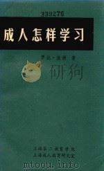 成人怎样学习（ PDF版）