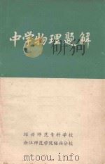 中学物理题解（ PDF版）