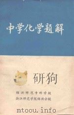 中学化学题解（ PDF版）