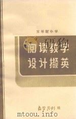 小学阅读教学设计撷英（ PDF版）