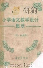 小学语文教学设计集萃 三-四年级 PDF电子版封面 教学月刊社
