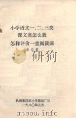 小学语文一、二、三类课文该怎么教  怎样评价一堂阅读课（1980 PDF版）