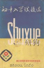 初中入学试题选  数学（1979 PDF版）