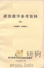 政治教学参考资料  4（1979 PDF版）