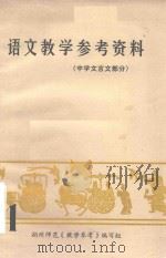 语文教学参考资料  中学文言文部分（1978 PDF版）