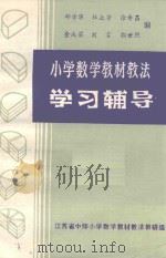 小学数学教材教法学习辅导（ PDF版）