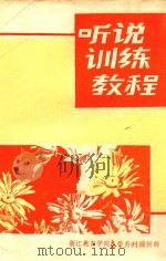 听说训练教程  供小学一二年级教师用（ PDF版）