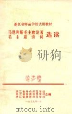 马恩列斯毛主席论著毛主席诗词选读（1979 PDF版）