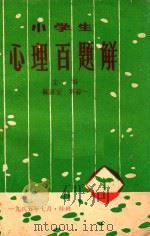 小学生心理百题解（1985 PDF版）