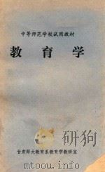 教育学 1981 PDF电子版封面 甘肃师范大学教育系教育学教研室编