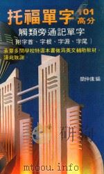 托福单字101高分  触类旁通记单字  附字首、字根、字源、字尾（1990 PDF版）