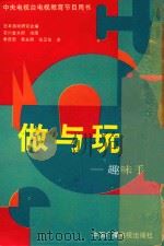 做与玩  趣味手工（1989 PDF版）