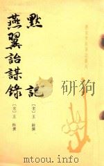 唐宋史料笔记丛刊  默记  燕翼诒谋录（1981 PDF版）