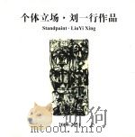 个体立场 刘一行作品 2009-2011 PDF电子版封面