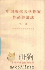 中国现代文学作家作品评论选 下 1965 PDF电子版封面 中文系现代文学教研组编
