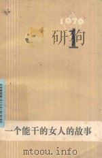 译丛  外国文艺  1976年  第1期  一个能干的女人的故事（ PDF版）