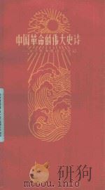 中国革命的伟大史诗 学习毛主席诗词的笔记 1961 PDF电子版封面 吴天石著