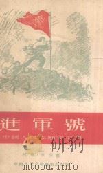 进军号 中国人民志愿军诗选 1953 PDF电子版封面 柯原,永生辑